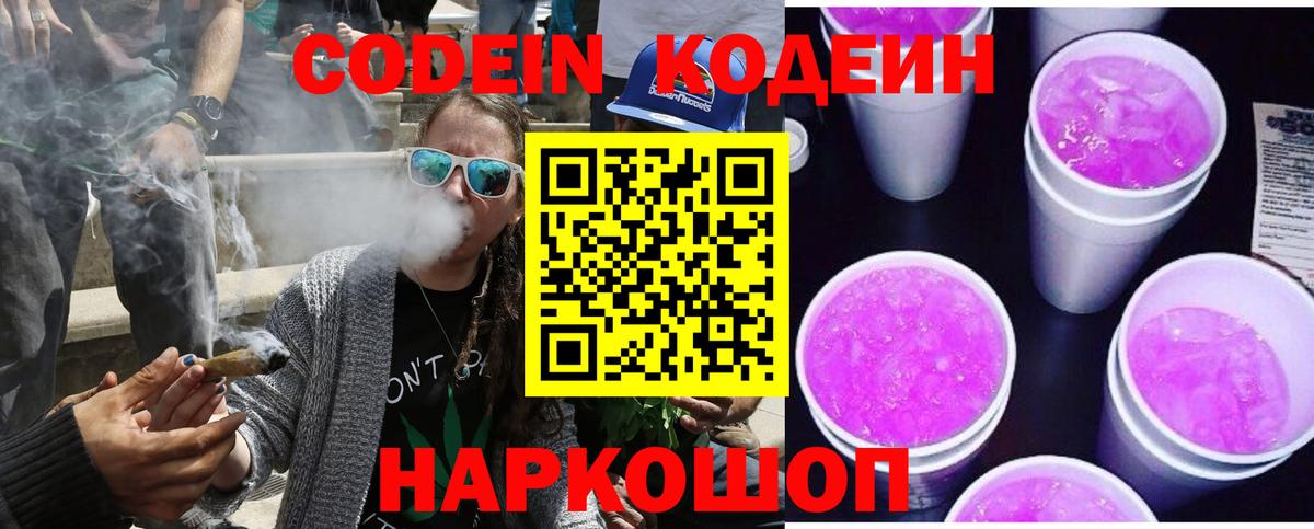 Кодеин Purple Drank Обь